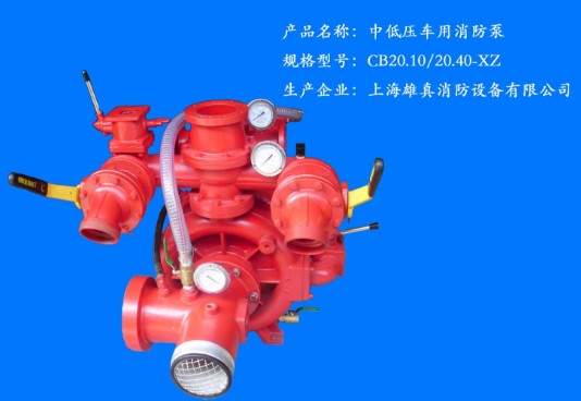 CB20.10/20.40-XZ 中低壓車用消防泵 CB20.10/20.40-XZ 中低壓車用消防泵