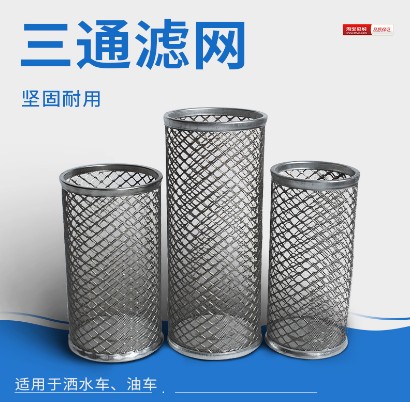 灑水車三通濾網濾芯 灑水車三通濾網濾芯