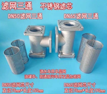 灑水車濾網三通 灑水車濾網三通