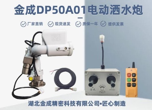 金成DP50A01電動灑水炮 金成DP50A01電動灑水炮
